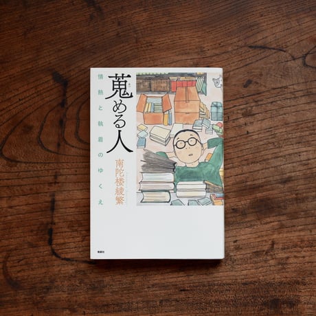 蒐める人〈情熱と執着のゆくえ〉