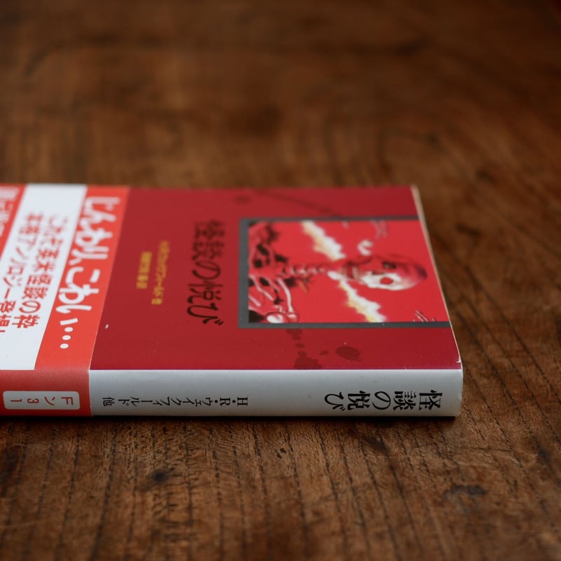 【初版・絶版・希少】H・R・ウェイクフィールド 怪談の悦び 怪談の悦び | すなば書房