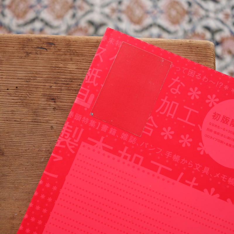 デザインのひきだし 7：製本加工はここまでできる！ | すなば書房