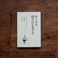 セーヌの釣りびとヨナス