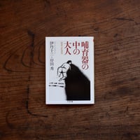 哺育器の中の大人［精神分析講義］