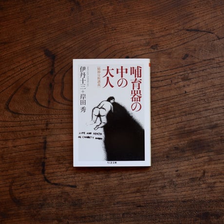 哺育器の中の大人［精神分析講義］