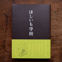 ほしいも学校
