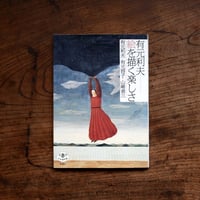 有元利夫：絵を描く楽しさ〈とんぼの本〉