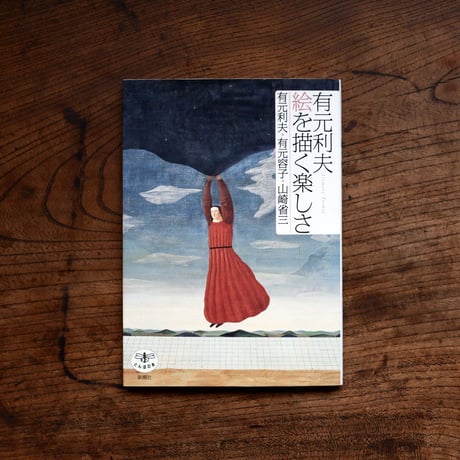 有元利夫：絵を描く楽しさ〈とんぼの本〉