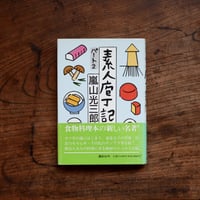 素人庖丁記 パート2