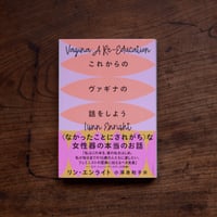 これからのヴァギナの話をしよう