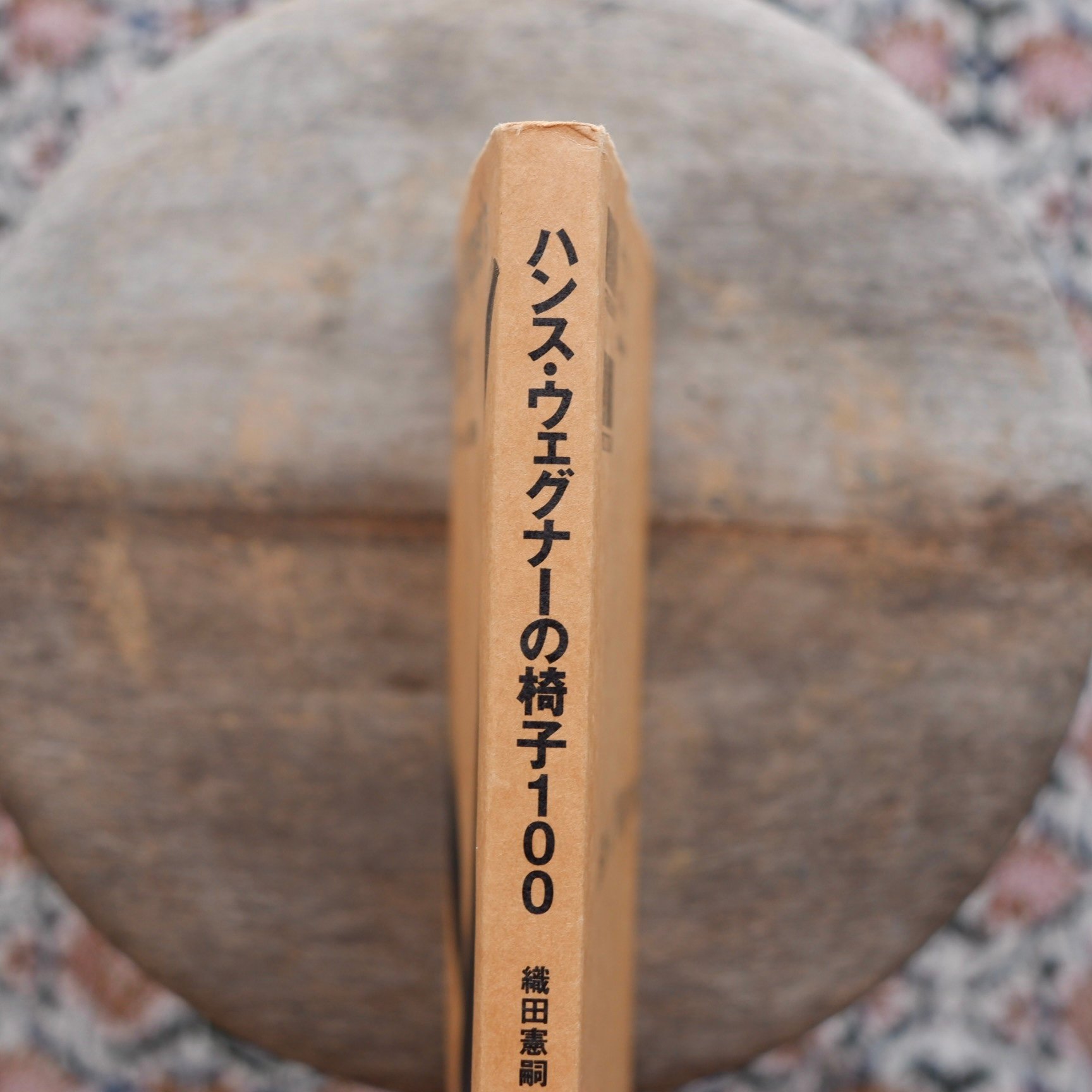 ハンス・ウェグナーの椅子100 | すなば書房
