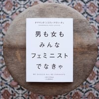 男も女もみんなフェミニストでなきゃ