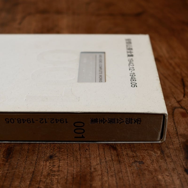 安部公房全集 001 1942.12-1948.05 | すなば書房