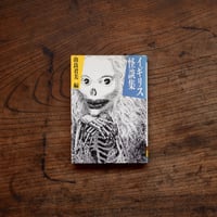イギリス怪談集