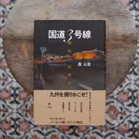 国道3号線：抵抗の民衆史