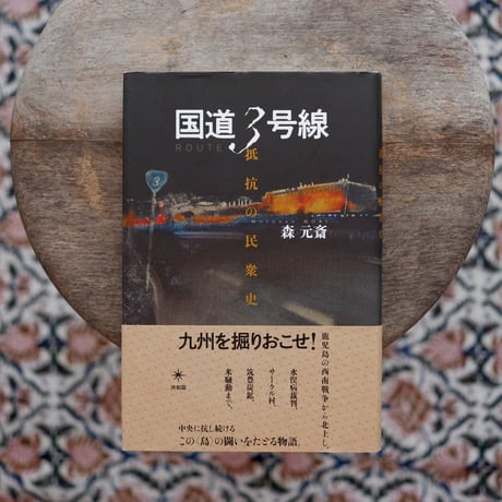 国道3号線：抵抗の民衆史