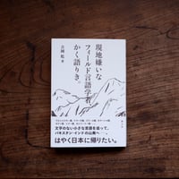 現地嫌いなフィールド言語学者、かく語りき。