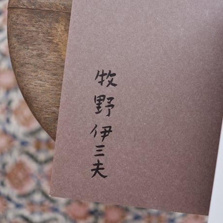 アトリエ雑記（署名入）