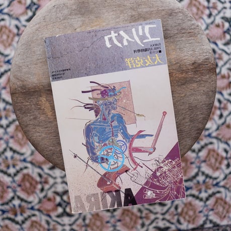 ユリイカ 臨時増刊 総特集：大友克洋