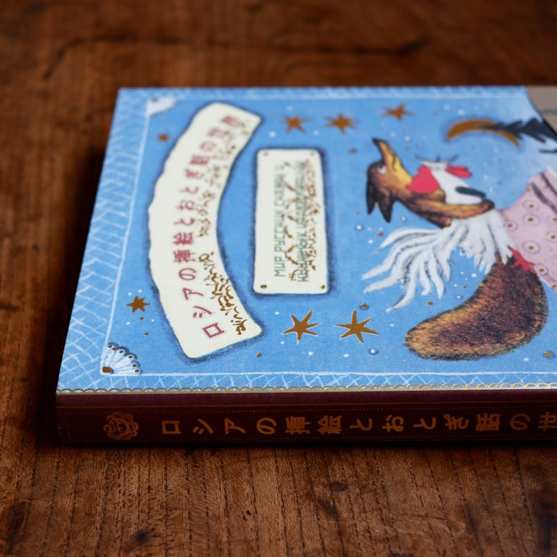 ロシアの挿絵とおとぎ話の世界 | すなば書房