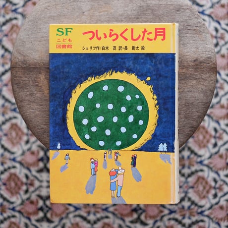 ついらくした月〈SFこども図書館 21〉