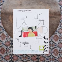 生活者のための総合雑誌 ちゃぶ台⑪ 特集：自分の中にぼけを持て