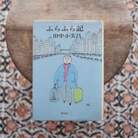 ふらふら記