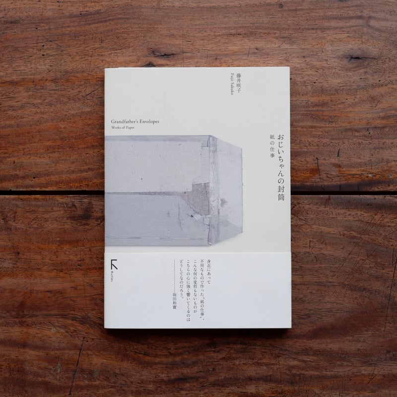 再入荷】おじいちゃんの封筒：紙の仕事 | すなば書房