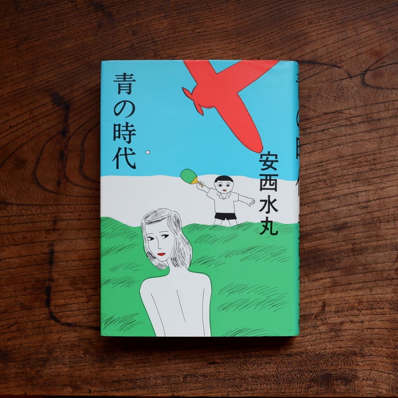 青の時代 | すなば書房 青の時代 | すなば書房