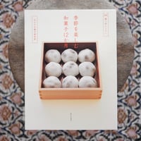 季節を楽しむ和菓子12か月