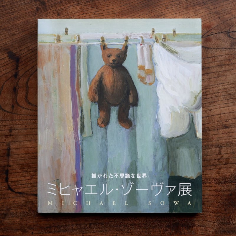 再入荷】ミヒャエル・ゾーヴァ展：描かれた不思議な世界 | すな