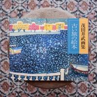 【再入荷】茂田井武画集：古い旅の絵本