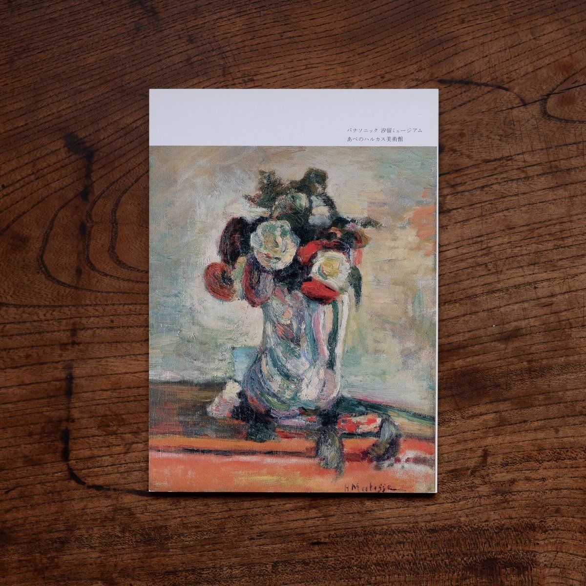 【希少　シュテーデル美術館　特別展　図録】マティス　ボナール 希少シュテーデル美術館特別展図録】マティスボナール