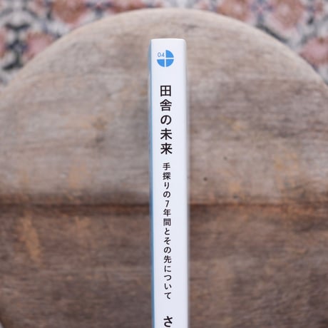 田舎の未来：手探りの7年間とその先について