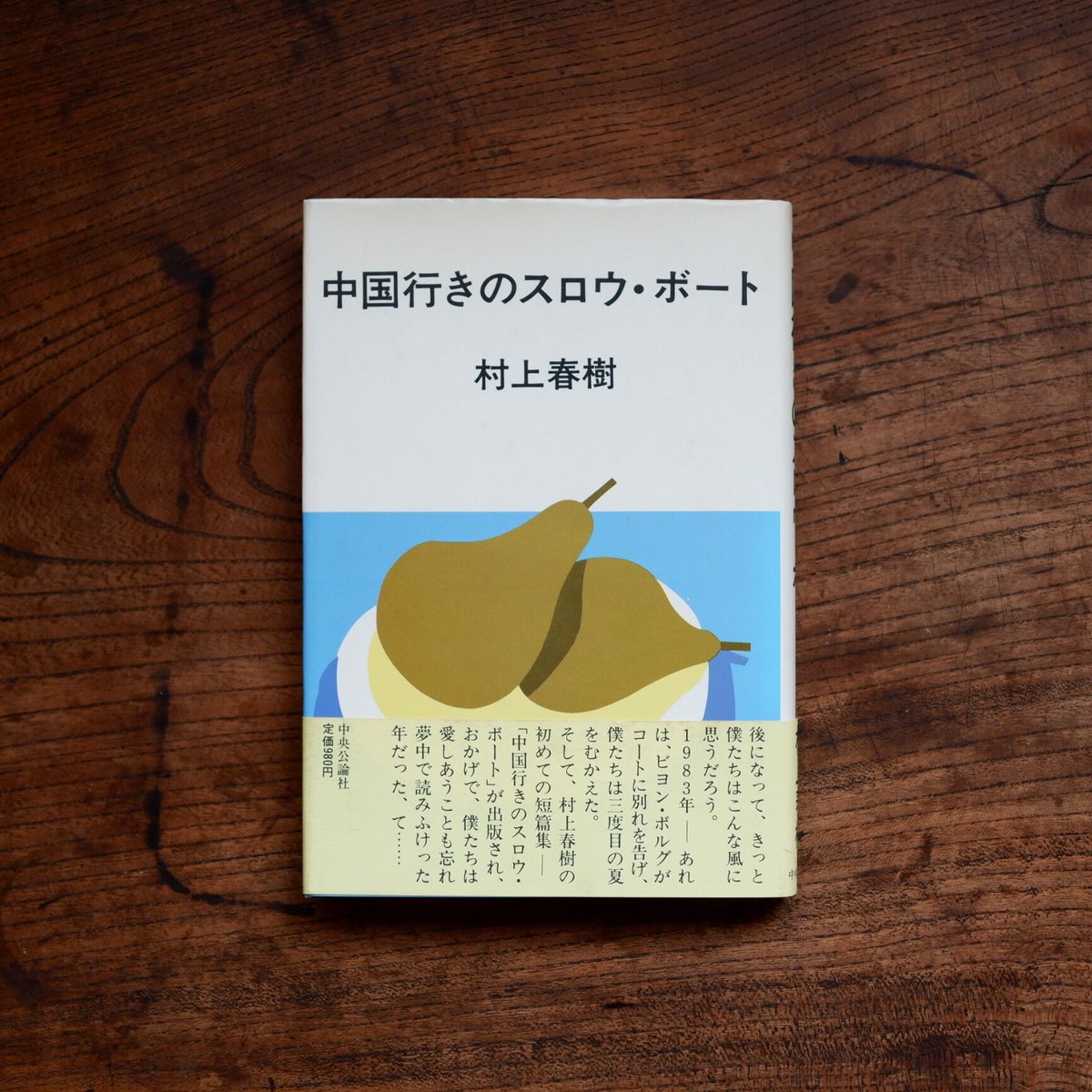 【中古】 スローボートで中国へ 中近東編/冬樹社/ギャヴィン・ヤング Amazon.co.jp: 中国行きのスロウ・ボート (単行本) : 村上 春樹: 本