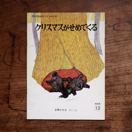 クリスマスがせめてくる〈こどものとも 普及版12〉