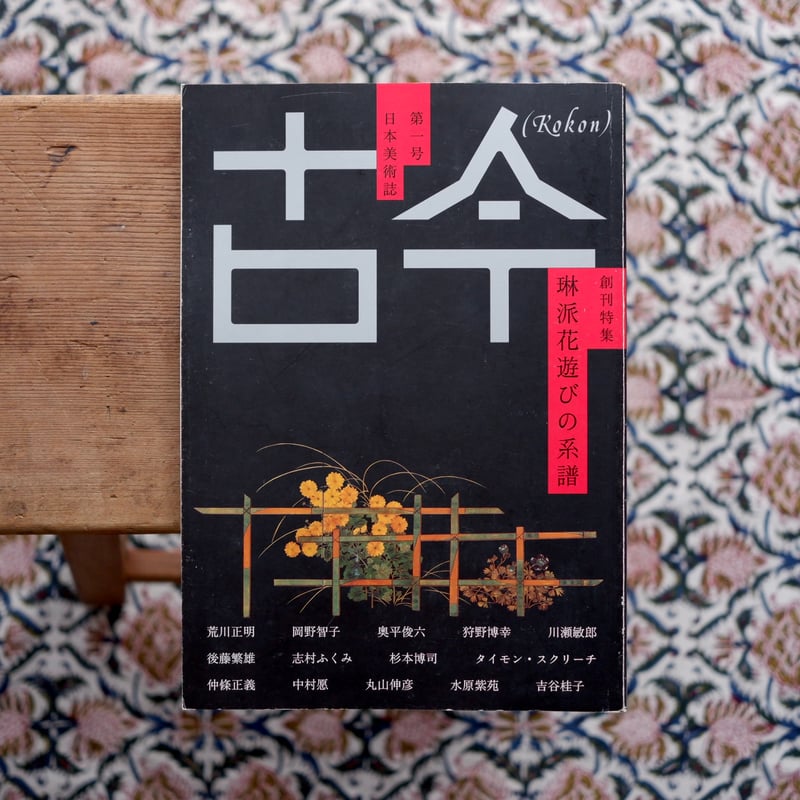 古今 日本美術誌第一号：琳派花遊びの系譜 | すなば書房