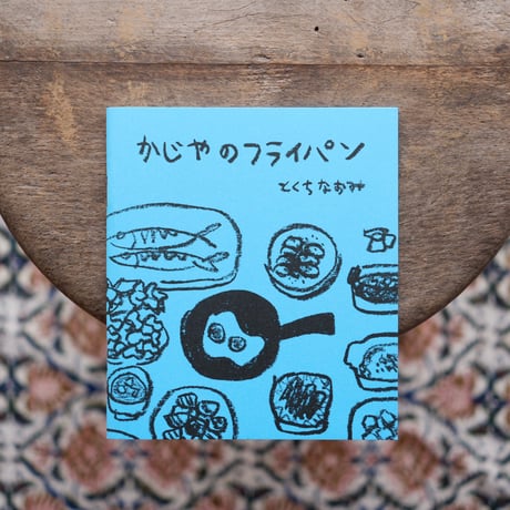 かじやのフライパン