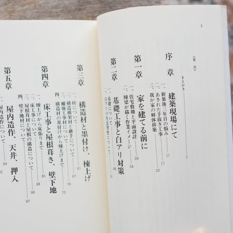 棟梁が語る家造り：損な買物をしないために