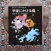 宇宙にかける橋〈創作子どもSF全集 8〉