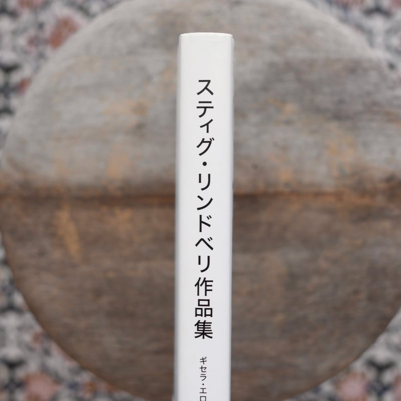 スティグ・リンドベリ作品集 | すなば書房