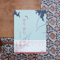 雨を、読む。