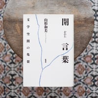 開かれた言葉：文学空間の亀裂