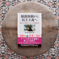 独裁体制から民主主義へ：権力に対抗するための教科書