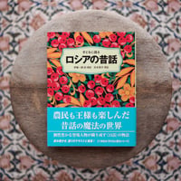 子どもに語るロシアの昔話