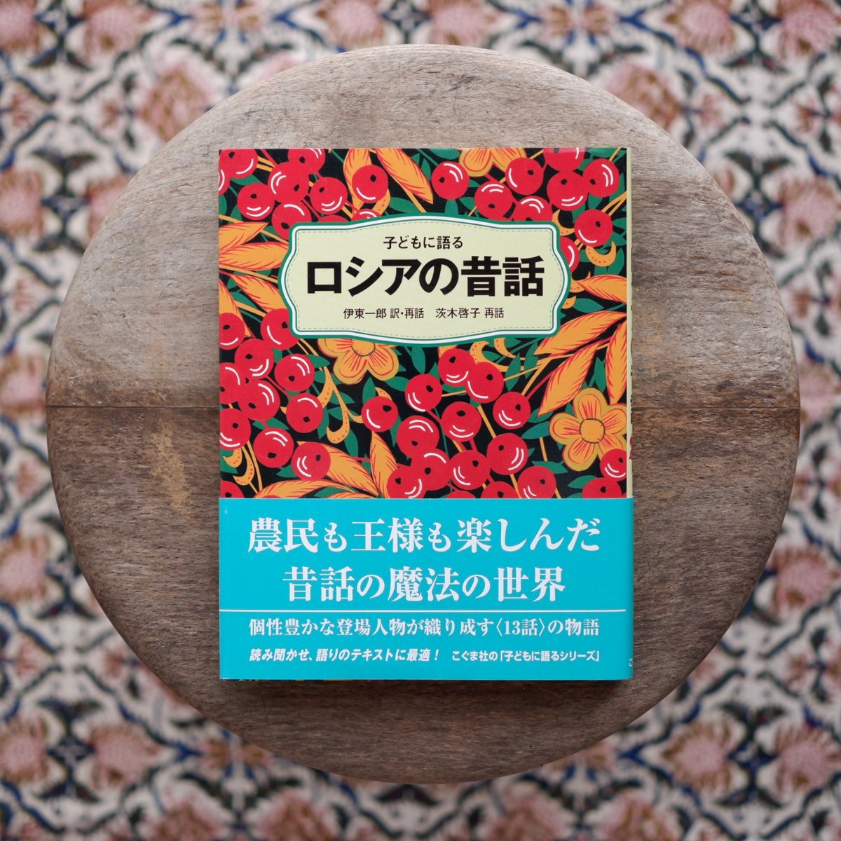 子どもに語るロシアの昔話 | すなば書房