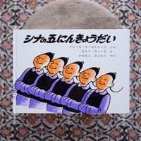 シナの五にんきょうだい