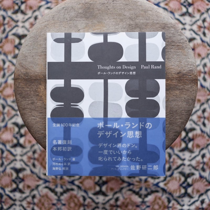 再入荷】ポール・ランドのデザイン思想 | すなば書房