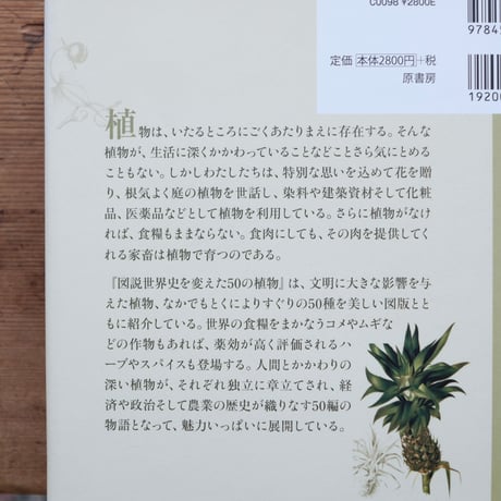 図説 世界史を変えた50の植物