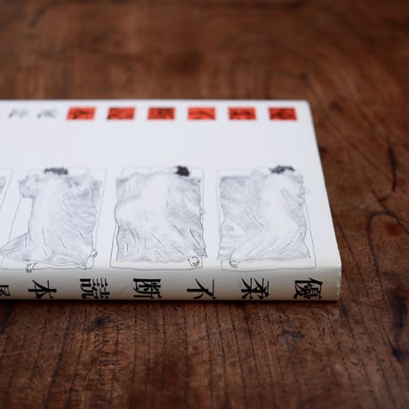 優柔不断読本
