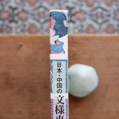 日本・中国の文様事典