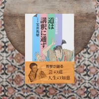 道は講釈に通ず：馬琴の芸談余話
