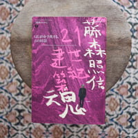 藤森照信 21世紀建築魂 〈建築のちから1〉